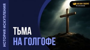 Что происходило во время 3 часов тьмы? | "Библия говорит" Алексей Коломийцев