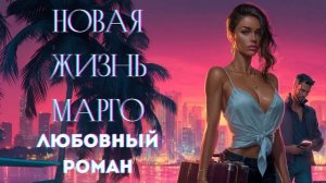 АУДИОКНИГА ЛЮБОВНЫЙ РОМАН: НОВАЯ ЖИЗНЬ МАРГО