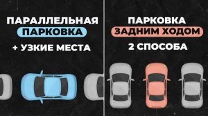 Параллельная + задним ходом под 90 градусов l Простая и эффективная парковка для новичков