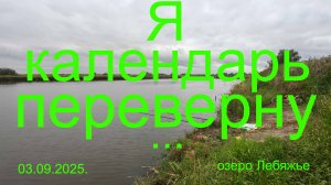 Я календарь переверну. 03.09.2025. Озеро Лебяжье. п. Виноградово. Рыбалка в Подмосковье.