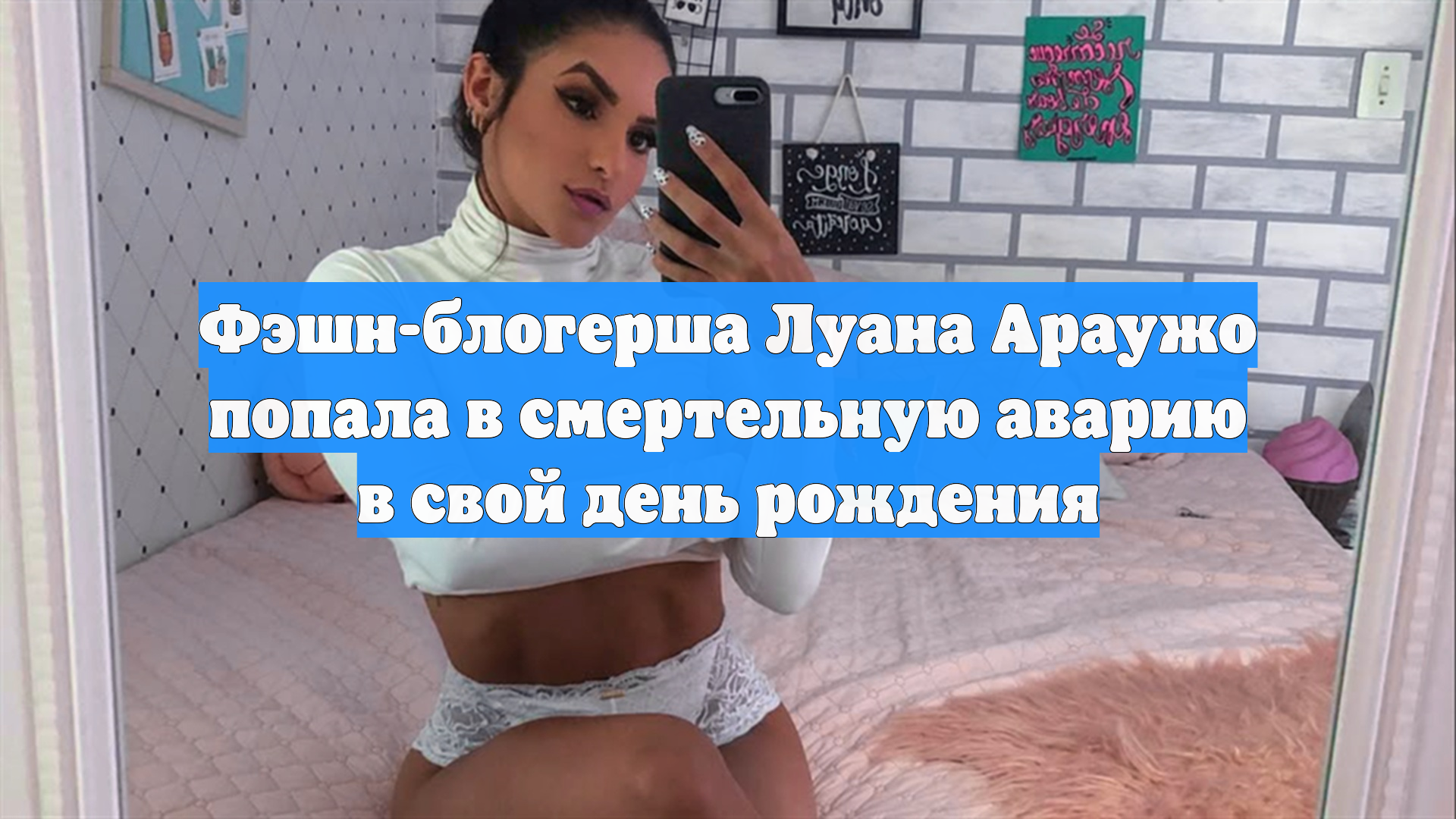 Фэшн-блогерша Луана Араужо попала в смертельную аварию в свой день рождения