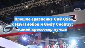 Прошло сравнение GAC GS3 с Haval Jolion и Geely Coolray: какой кроссовер лучше