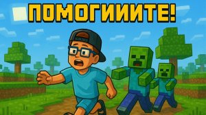 Помогите! Спасаюсь от опасных мобов!