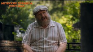 Мужские правила моего деда