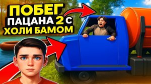 Побег с Холи Баамом и Побег на Лодке! ➣  Побег Пацана из Деревни в Steam