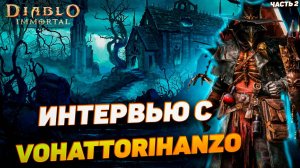 Интервью с VOHATTORIHANZO — скрытые механики PvP в Diablo Immortal | Часть 2