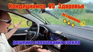 “Кондиционер VS здоровье: решение запотевания стекла (осторожно ⚠️)”
