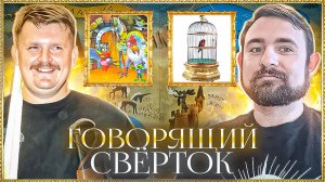 Подкаст с Александром Кадирой о книге Джеральда Даррелла // Говорящий свёрток