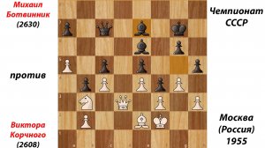 Михаил Ботвинник против  Виктора Корчного. Чемпионат СССР. Москва (Россия), 1955.