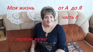 Моя жизнь от А до Я. Как был усыновлен мой первый муж. Часть 8