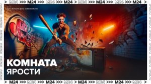 Комнаты ярости для снятия стресса стали популярными у москвичей - Москва 24