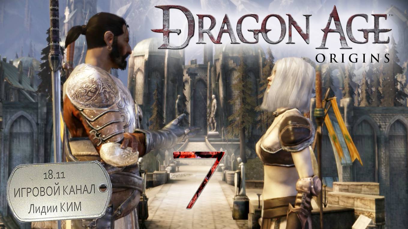 Dragon Age Origins - Прохождение - серия 7 - 