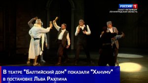 В театре "Балтийский дом" показали "Хануму" в постановке Льва Рахлина