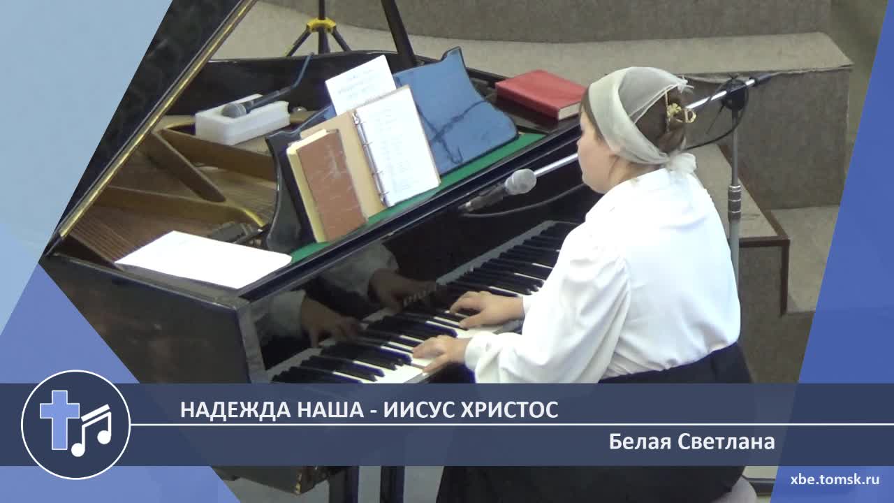Белая Светлана - Надежда наша - Иисус Христос (Пение) смотреть онлайн