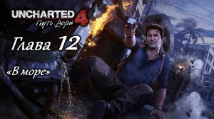 В море ⏩ Uncharted 4_ Путь вора ⏩ № 12