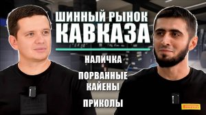 Шины по-кавказски: как продают, сколько зарабатывают и зачем тут юмор