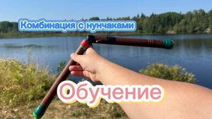 Учимся комбинировать трюки с нунчаками на среднем уровне