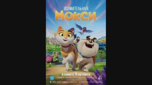 Изумительная Мокси