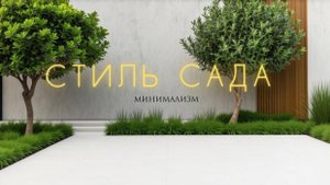 Как оформить участок в стиле минимализм?