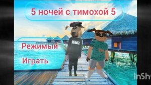 5 ночей с тимохой 5 острова 
заставка