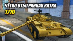 121B - Чётко отыгранная катка! (Tanks Blitz | Танки Блиц)
