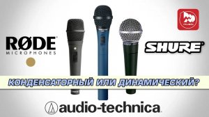Сравниваем конденсаторные RODE M2, AUDIO-TECHNICA MB4K c динамическим Shure SM58