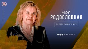 Презентация книги А. Г. Озорниной «Моя родословная»