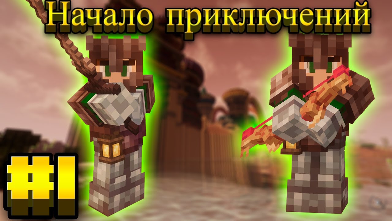 Lp.Mediaval MC #1.Начало приключений