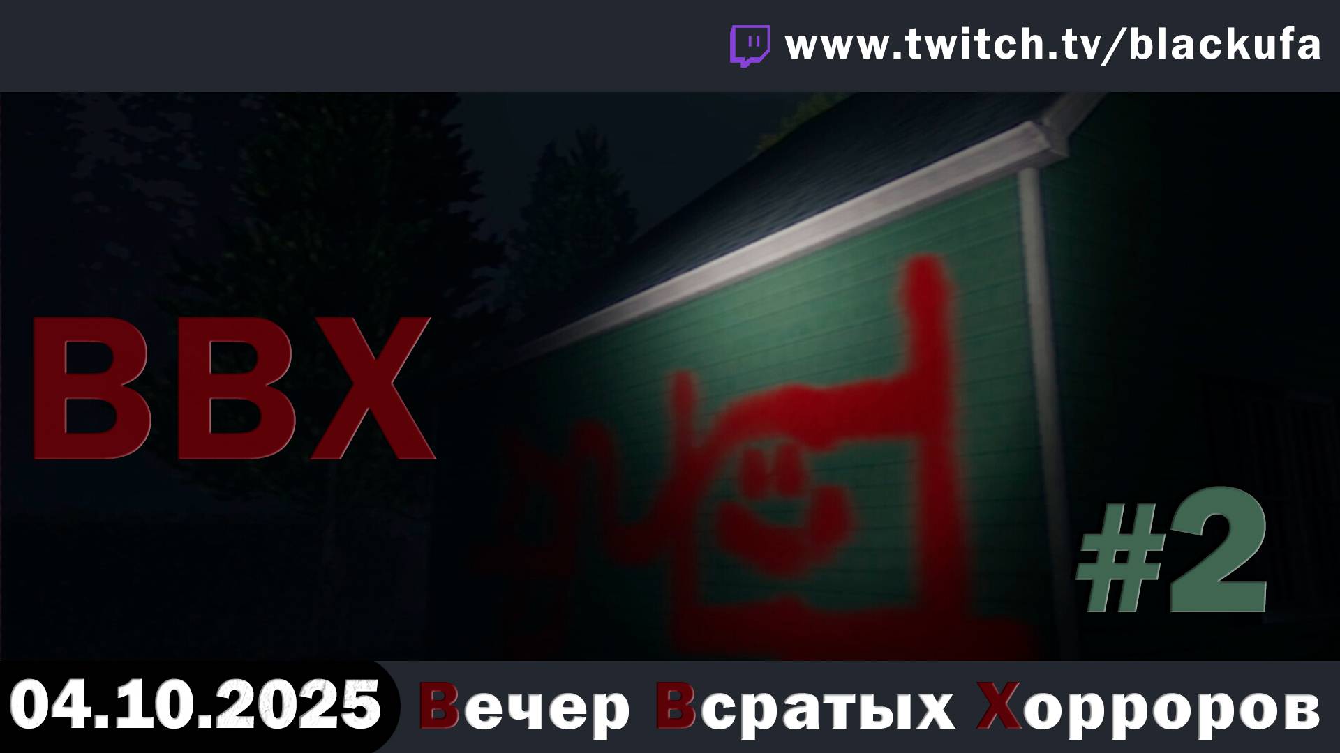 ВВХ - Вечер (НЕДЕЛЯ?!) Всратых Хорроров и Итоги НАКАЗАНИЯ  #2 [04.10.25]