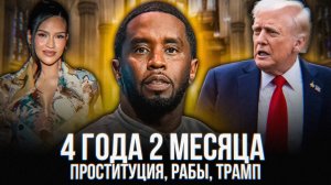 P.DIDDY – Почему срок НАСТОЛЬКО МАЛЕНЬКИЙ