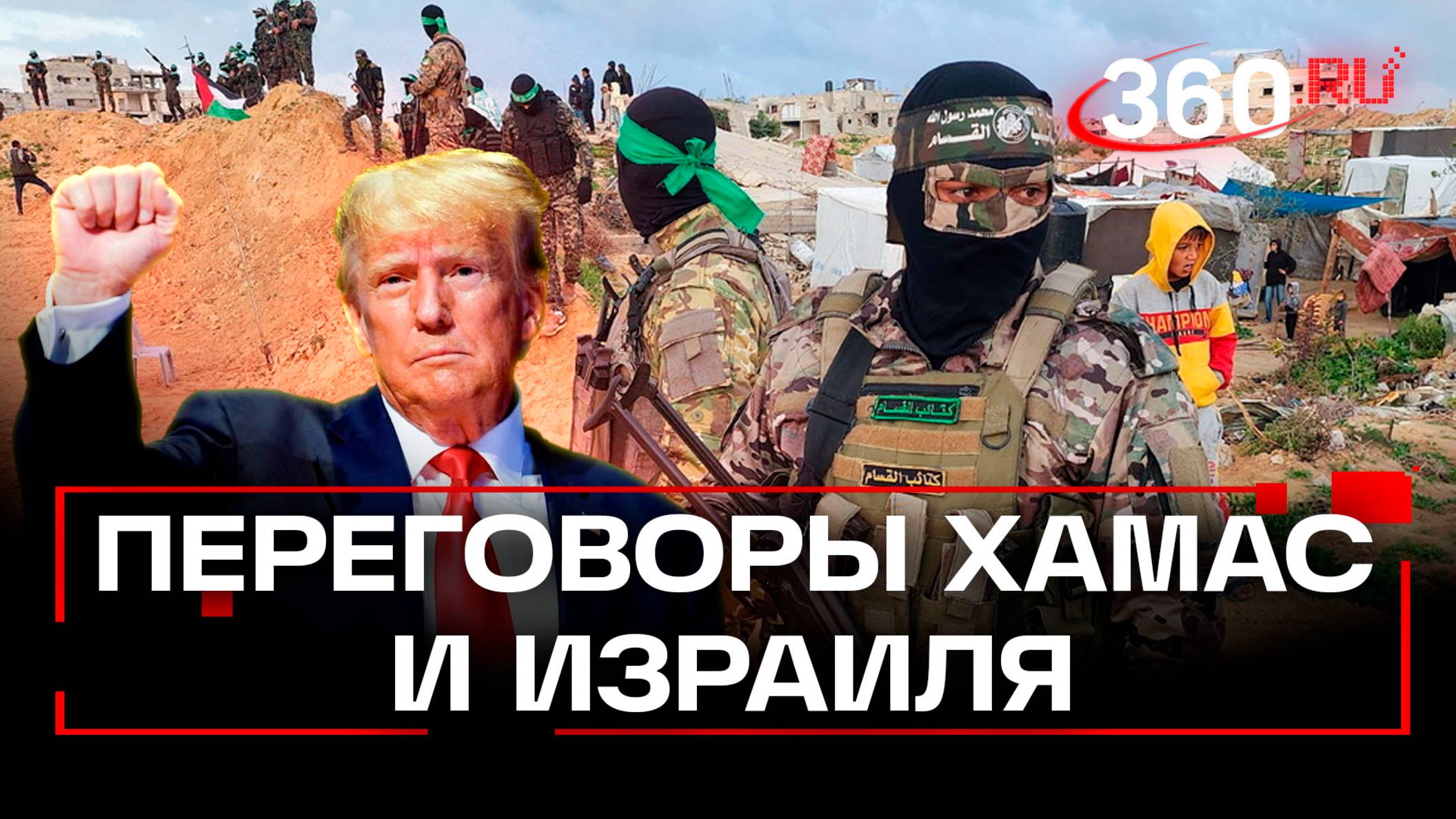 Трамп: Израиль должен остановить огонь – ХАМАС готов к переговорам
