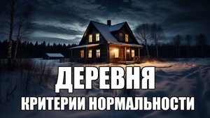 Страшные истории. ДЕРЕВНЯ. Критерии нормальности.