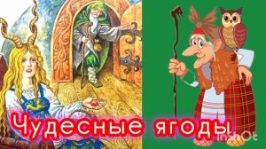 ЧУДЕСНЫЕ ЯГОДЫ
