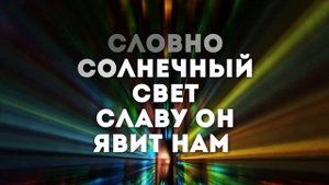 СЛАВУ ОН ЯВИТ | 🎤 КАРАОКЕ С ТЕКСТОМ