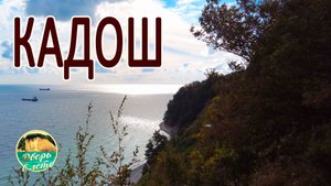 Кадош - особое место на Черном море