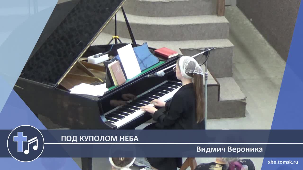 Видмич Вероника - Под куполом неба (Пение) смотреть онлайн