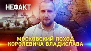 Московский поход королевича Владислава
