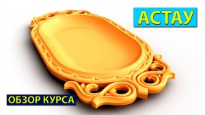 Астау в Арткам для ЧПУ. Обзор курса.