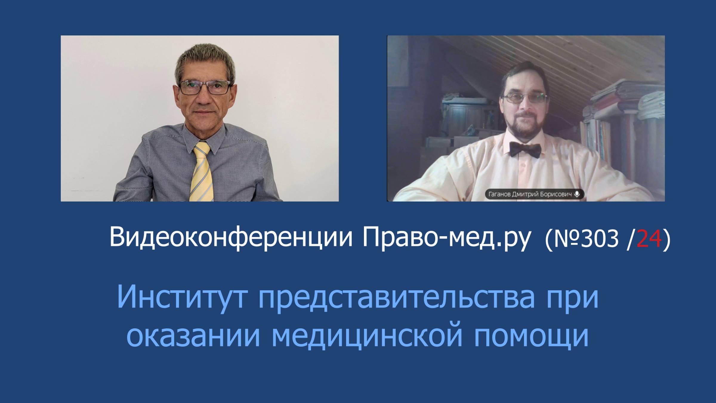 Институт представительства при оказании медицинской помощи