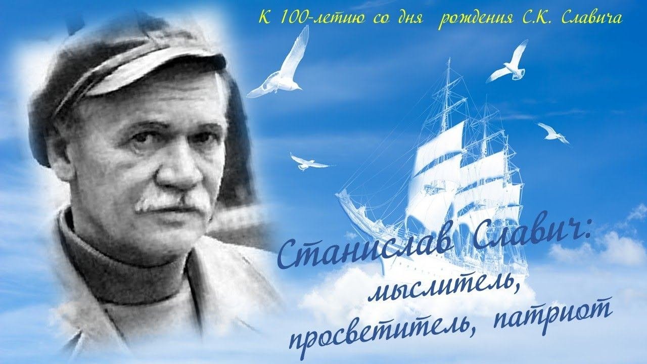 Станислав Славич: мыслитель, просветитель, патриот