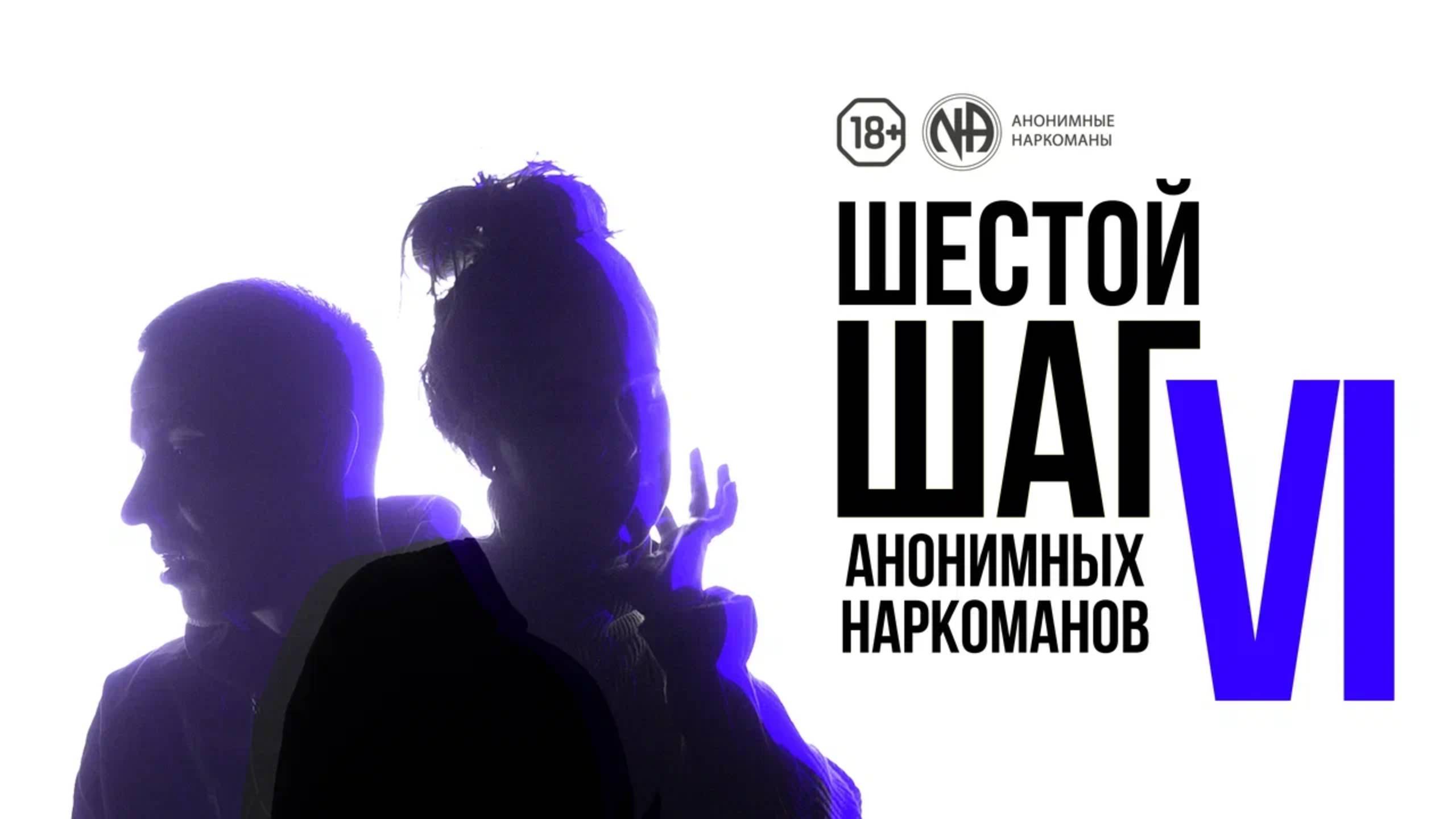 Зависимые объясняют суть «Шестого шага» Анонимных Наркоманов
