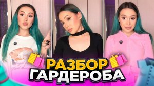 Разбор моего гардероба 👚👗Моя одежда
