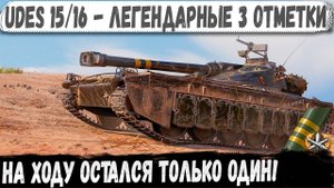 UDES 1516 ● Мощная заруба на тоненького за 3 отметки и мега-рекорд!