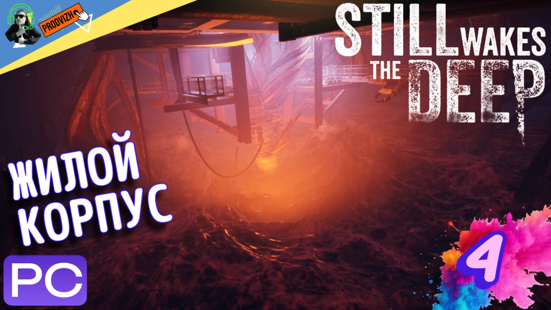 Still Wakes The Deep ║ ПРОХОЖДЕНИЕ 4 ║ ЖИЛОЙ КОРПУС