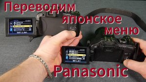 Переводим японское меню Panasonic Lumix DMC FZ 150. Инструкция из видеостудии.