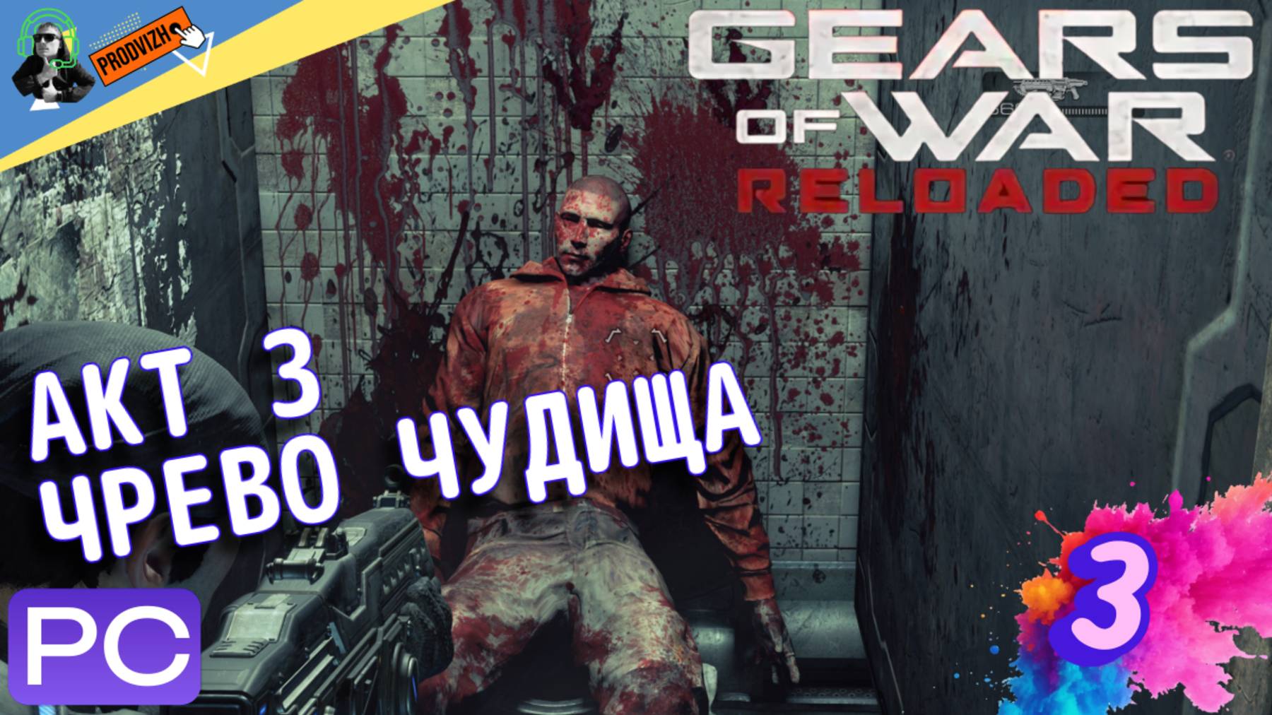 Gears of War Reloaded ✪ АКТ 3 - ЧРЕВО ЧУДОВИЩА ▌ прохождение 3 ▌ ПК ▌ 2025