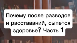 Почему после расставания с любимыми, сыпется здоровье? Первое- не оставайся Один! Часть 1
