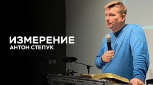 Антон Степук: Измерение | Церковь Божья Истина