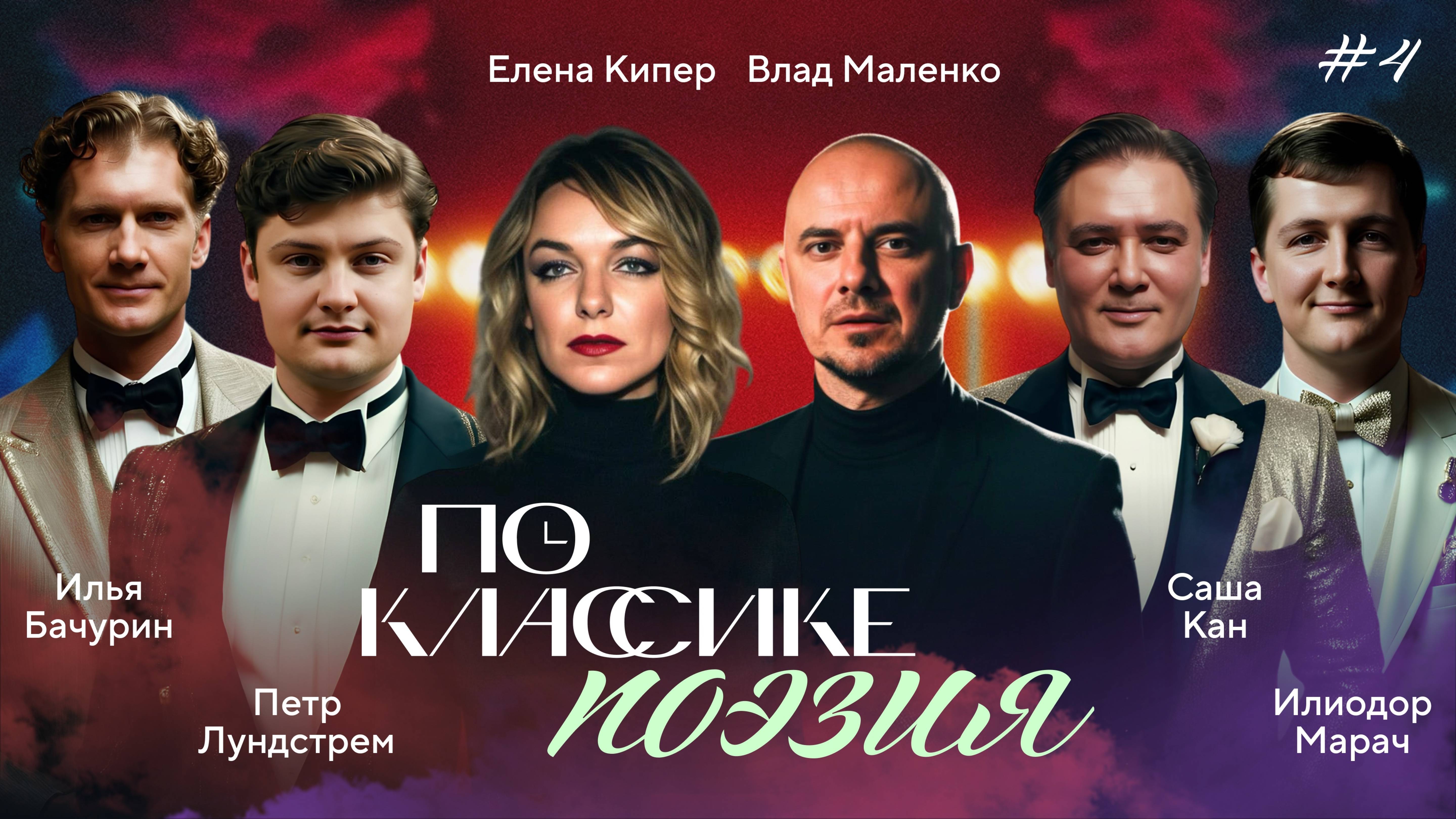 ПО КЛАССИКЕ #4 | Александр Блок, Лундстрем, Бачурин, Поющие рестораторы | 2 сезон