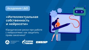 Интеллектуальная собственность и нейросети